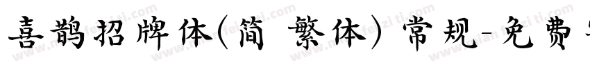 喜鹊招牌体(简 繁体) 常规字体转换